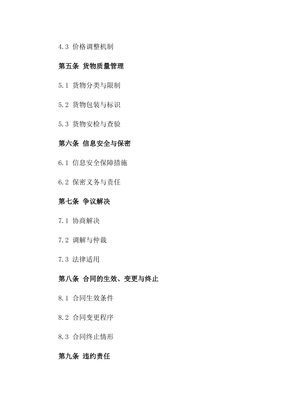 2024年两岸航空货运合作具体合同版B版_第3页