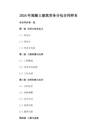 2024年混凝土建筑劳务分包合同样本