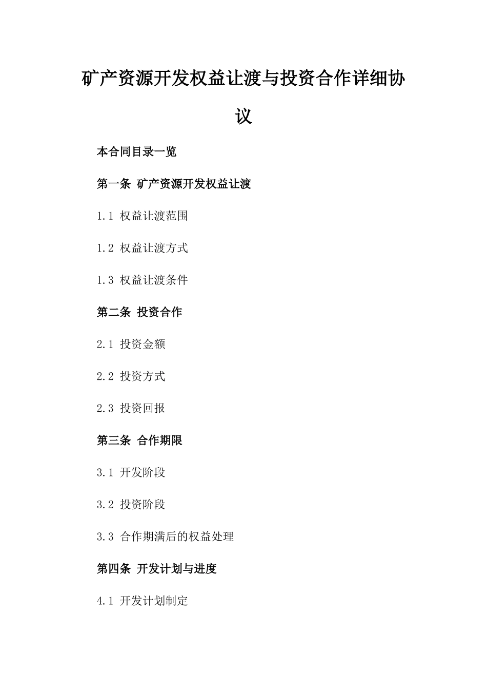 矿产资源开发权益让渡与投资合作详细协议_第2页