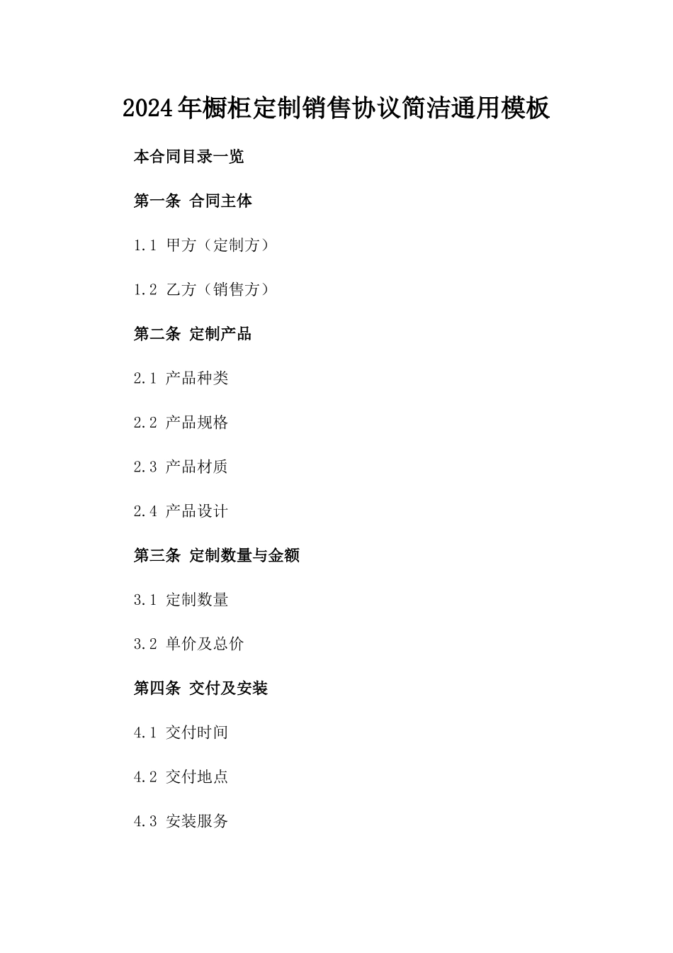 2024年橱柜定制销售协议简洁通用模板_第1页