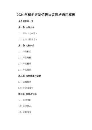 2024年橱柜定制销售协议简洁通用模板
