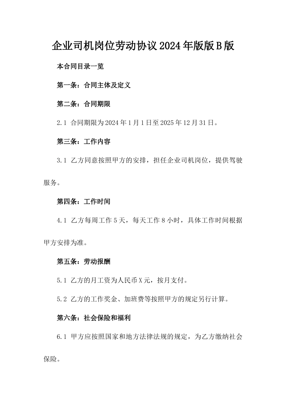 企业司机岗位劳动协议2024年版版B版_第2页