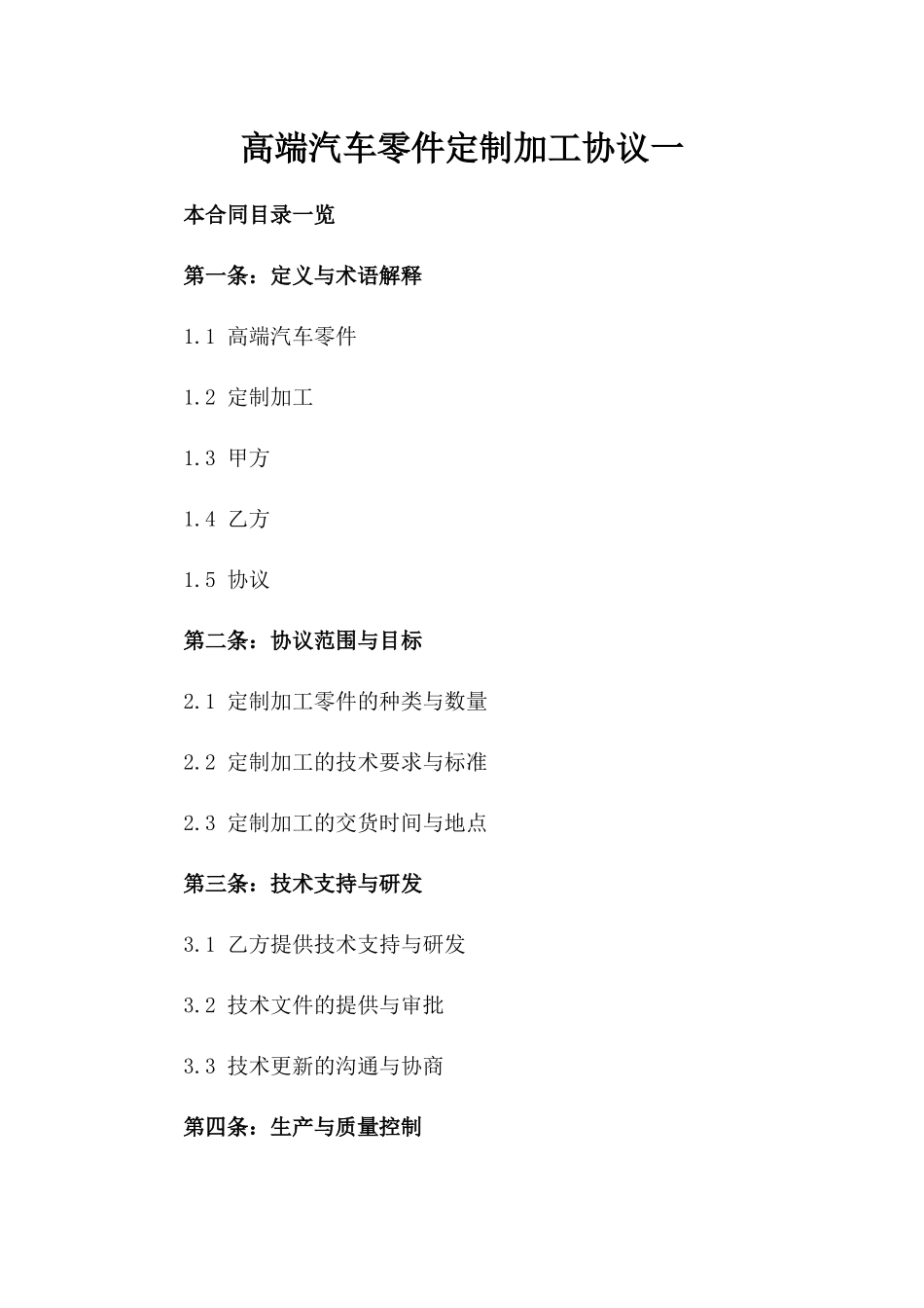 高端汽车零件定制加工协议一_第2页