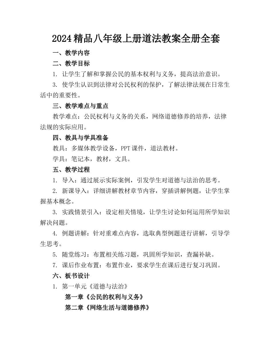 2024精品八年级上册道法教案全册全套下载_第1页