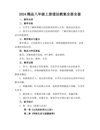 2024精品八年级上册道法教案全册全套下载
