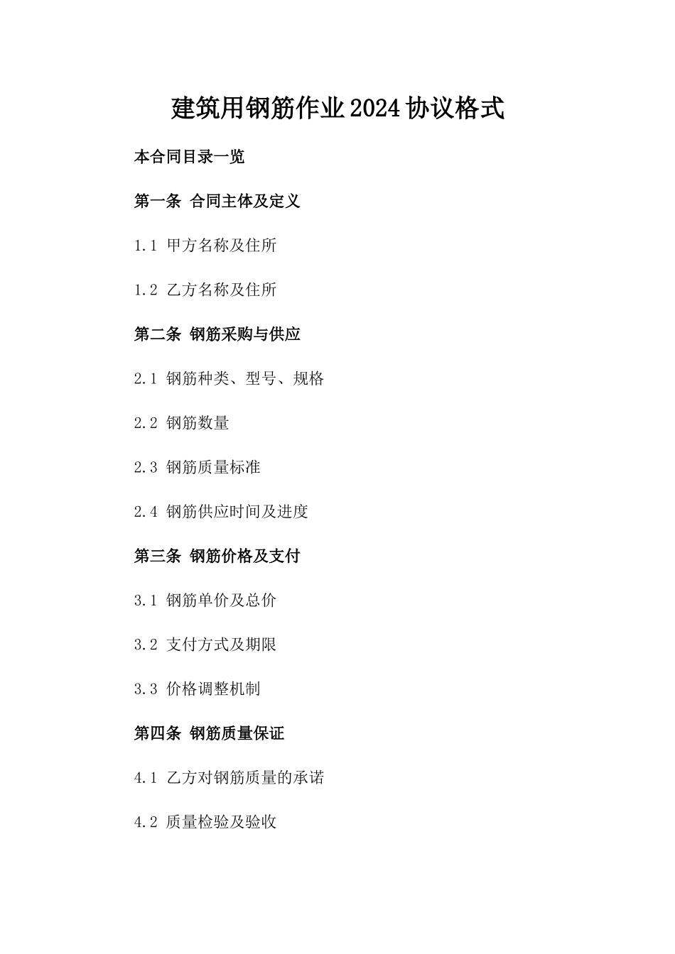 建筑用钢筋作业2024协议格式_第1页