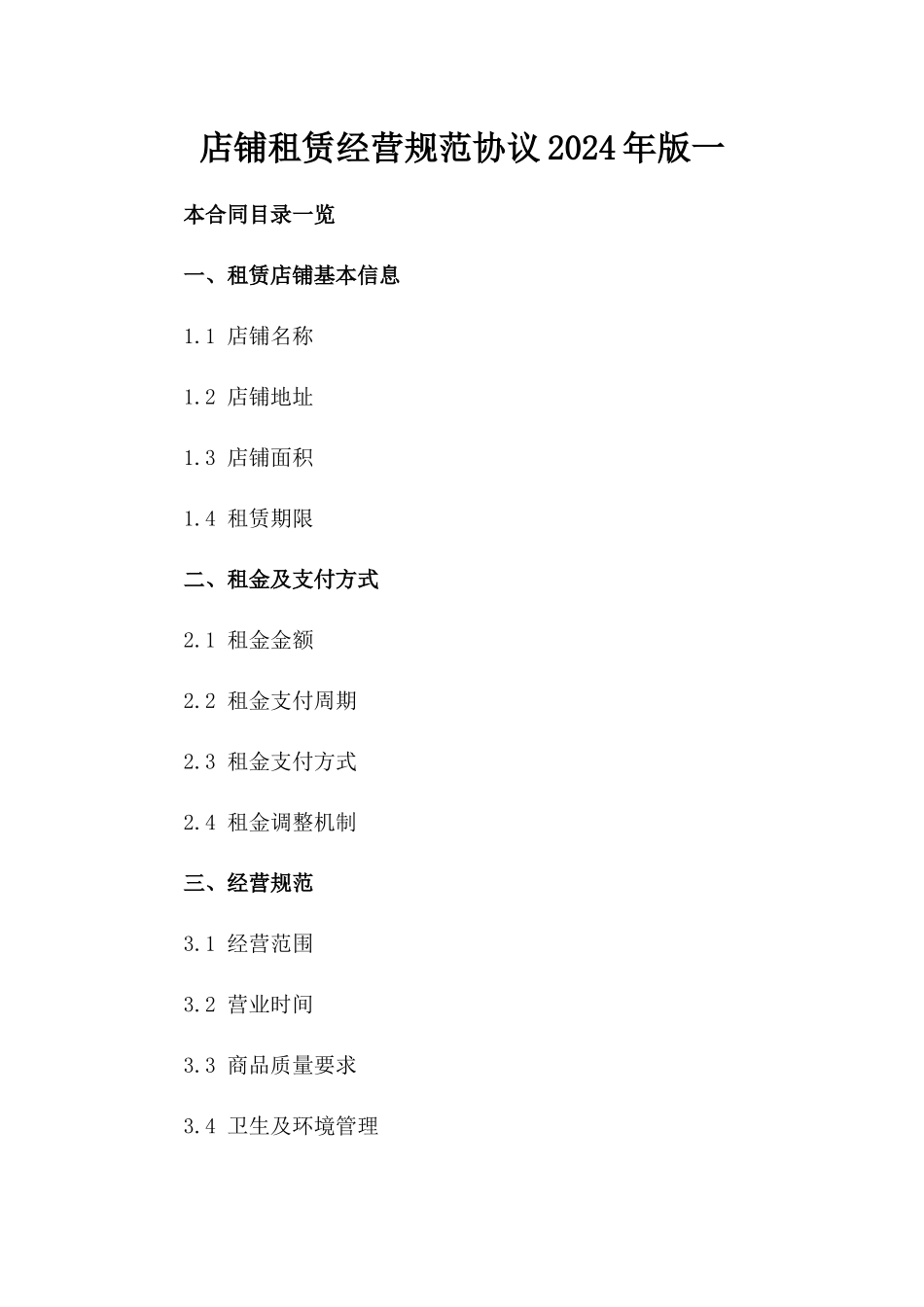 店铺租赁经营规范协议2024年版一_第2页