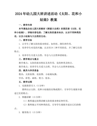 2024年幼儿园大班讲述活动《太阳、花和小姑娘》教案