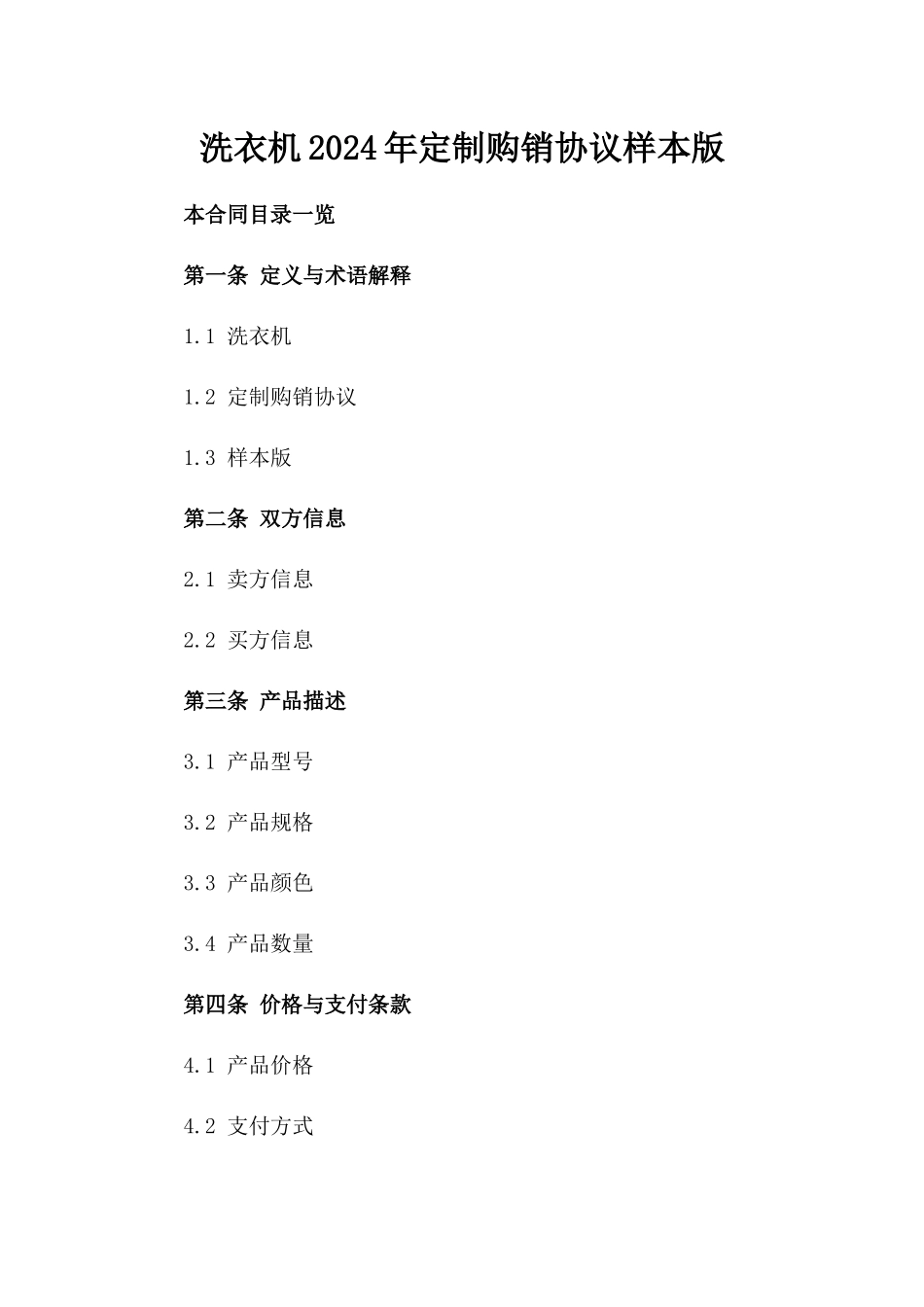 洗衣机2024年定制购销协议样本版_第2页