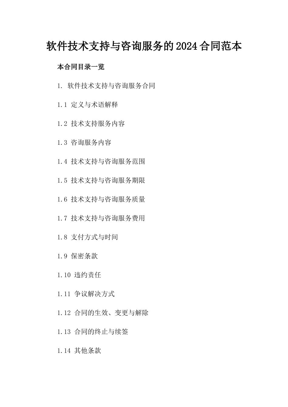 软件技术支持与咨询服务的2024合同范本_第1页