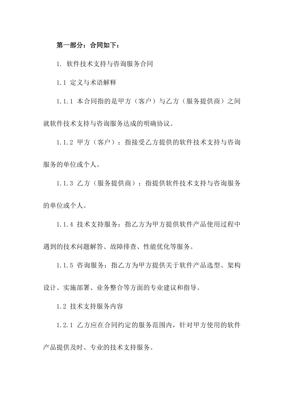软件技术支持与咨询服务的2024合同范本_第2页