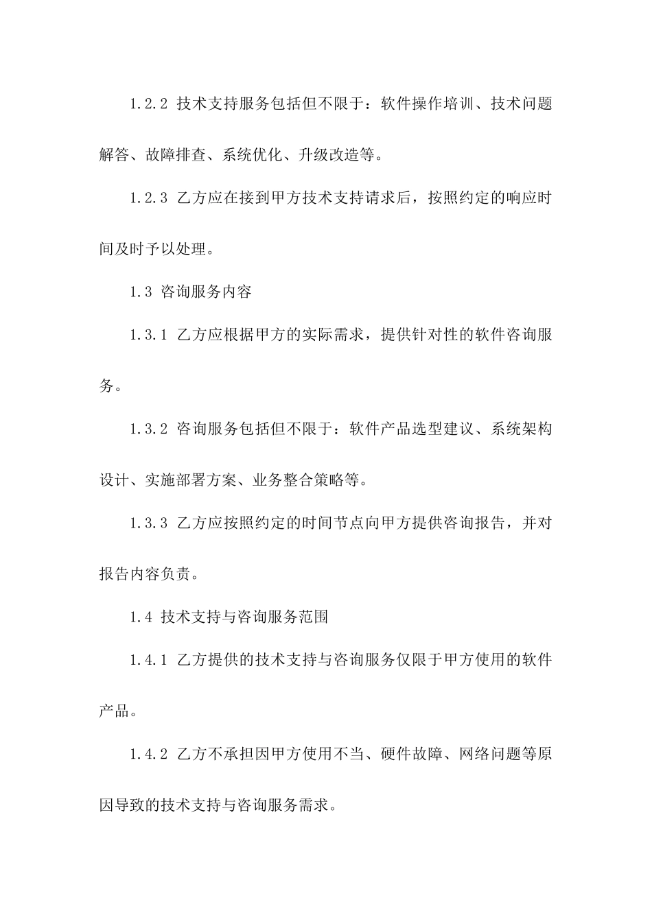 软件技术支持与咨询服务的2024合同范本_第3页