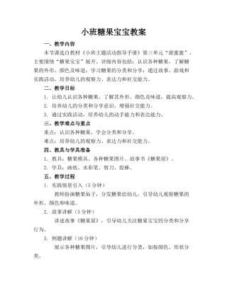 小班糖果宝宝教案