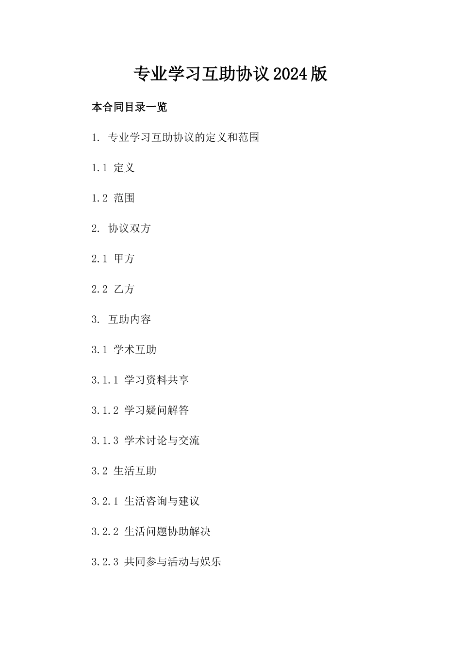 专业学习互助协议2024版_第1页