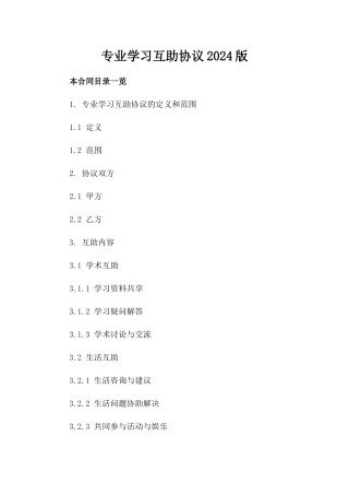 专业学习互助协议2024版