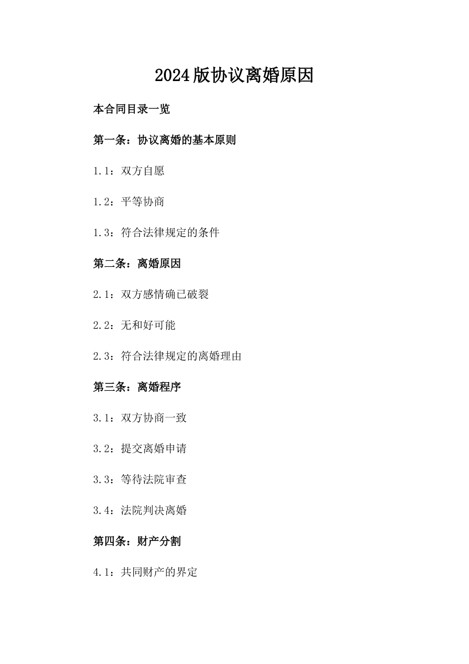 2024版协议离婚原因_第2页