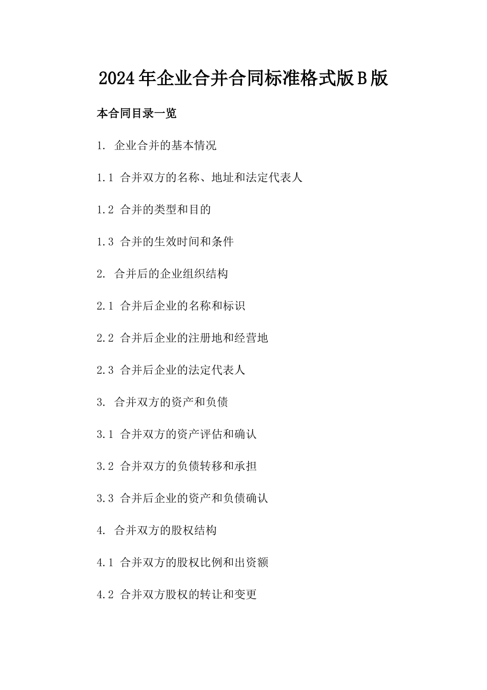 2024年企业合并合同标准格式版B版_第2页