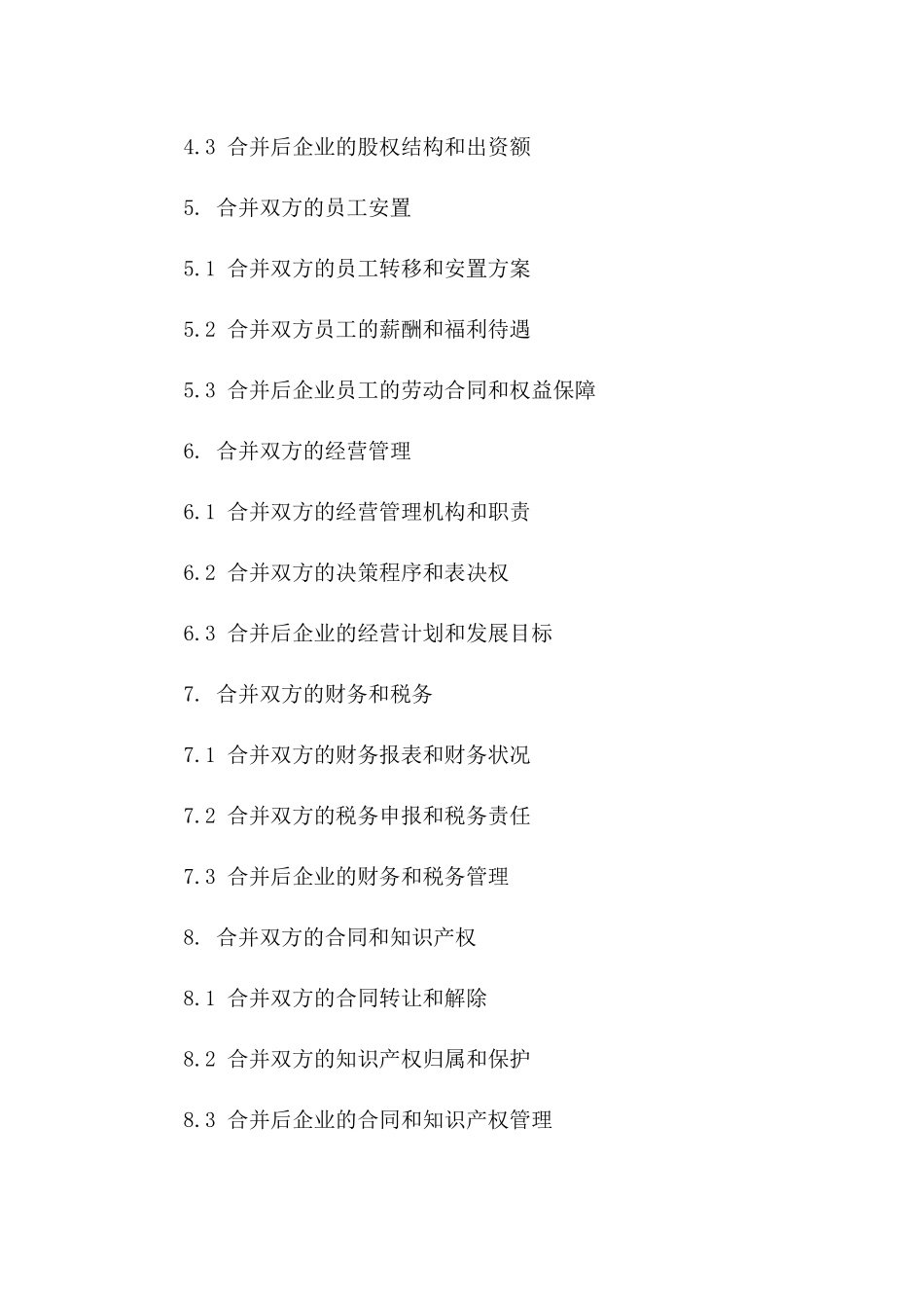 2024年企业合并合同标准格式版B版_第3页