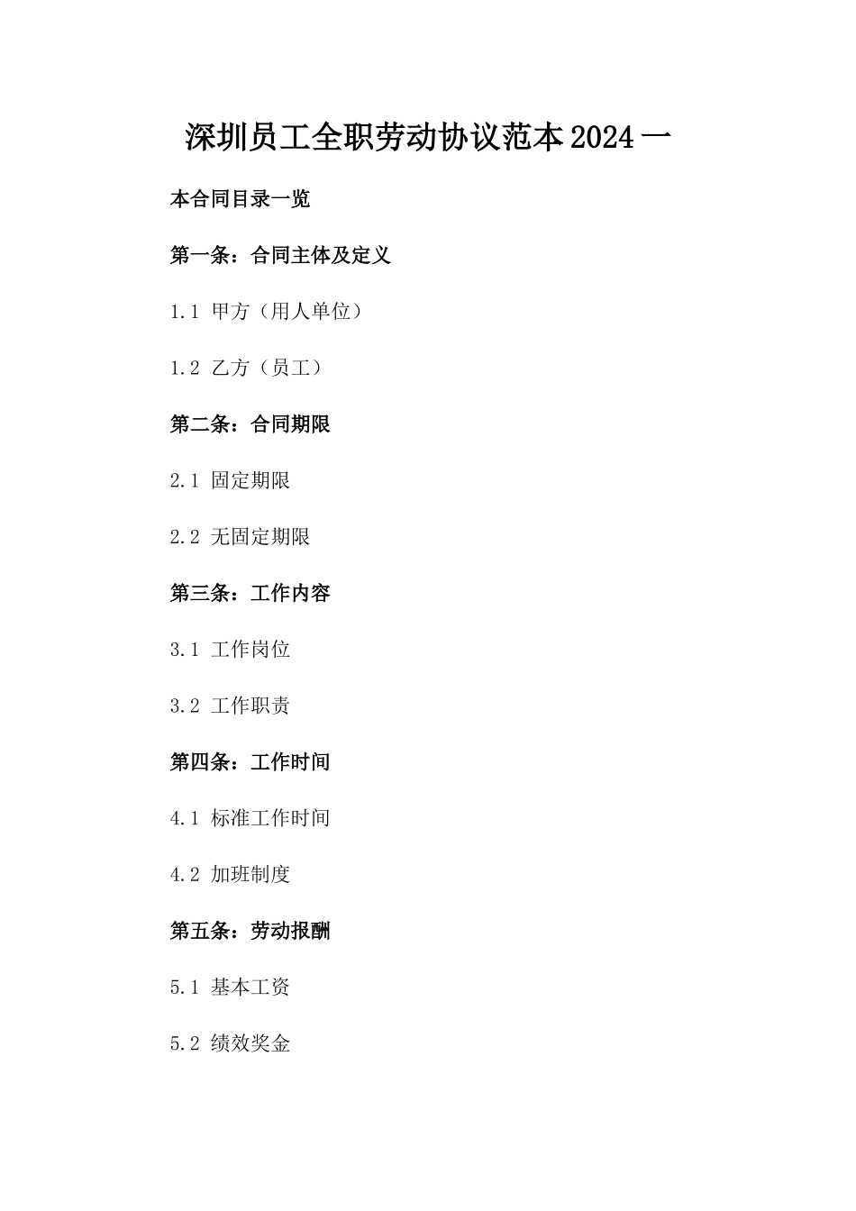 深圳员工全职劳动协议范本2024一_第2页
