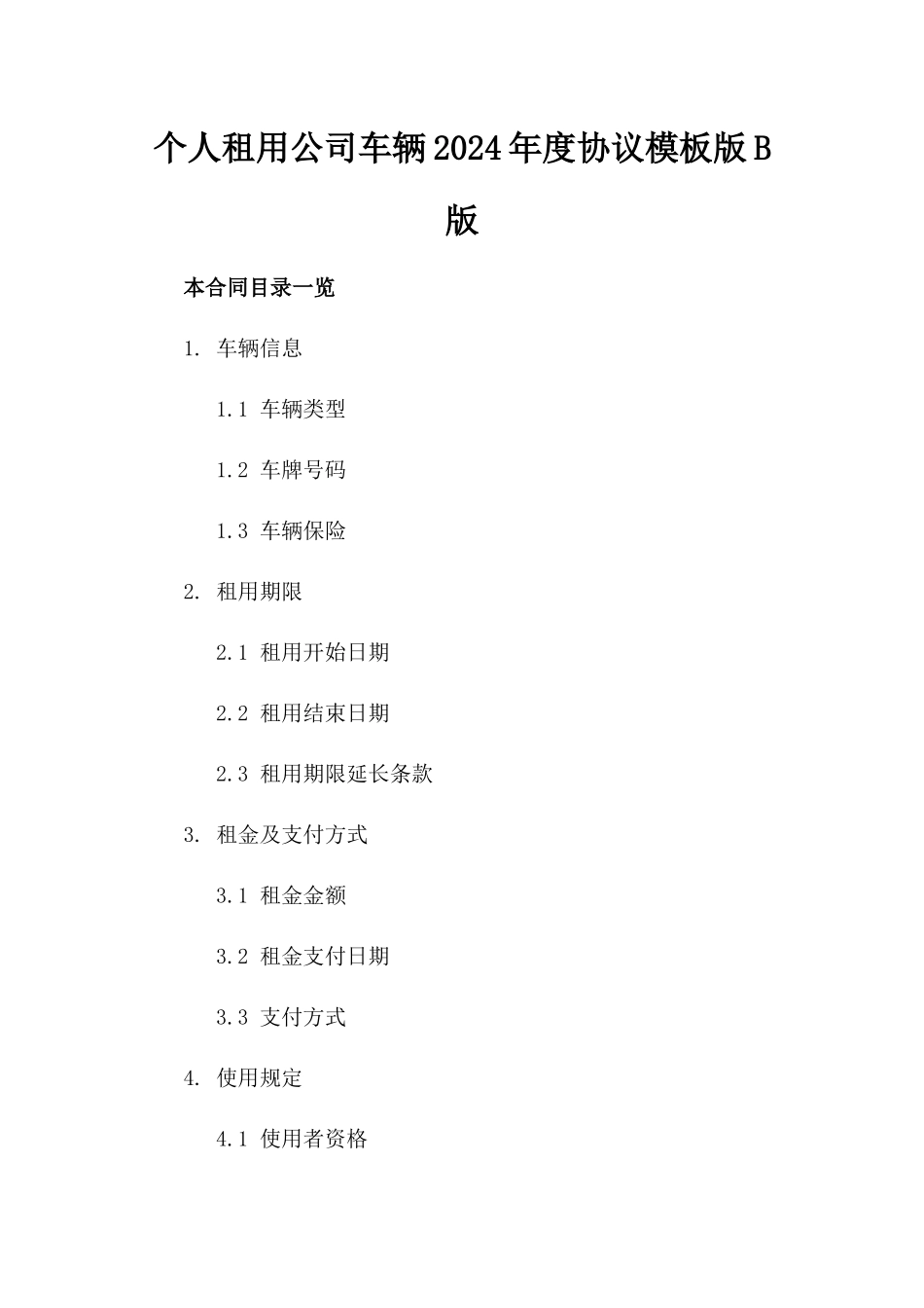 个人租用公司车辆2024年度协议模板版B版_第2页