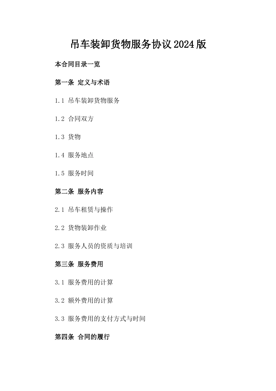 吊车装卸货物服务协议2024版_第1页