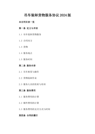 吊车装卸货物服务协议2024版