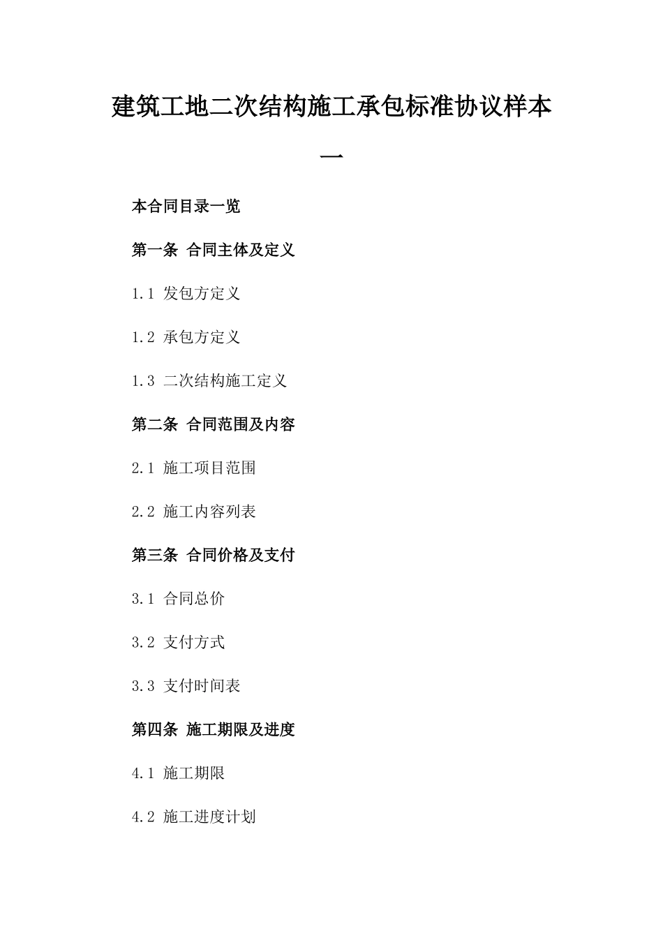 建筑工地二次结构施工承包标准协议样本一_第2页