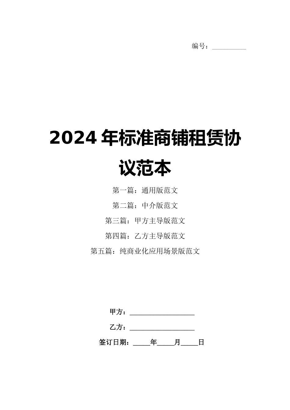2024年标准商铺租赁协议范本_第1页