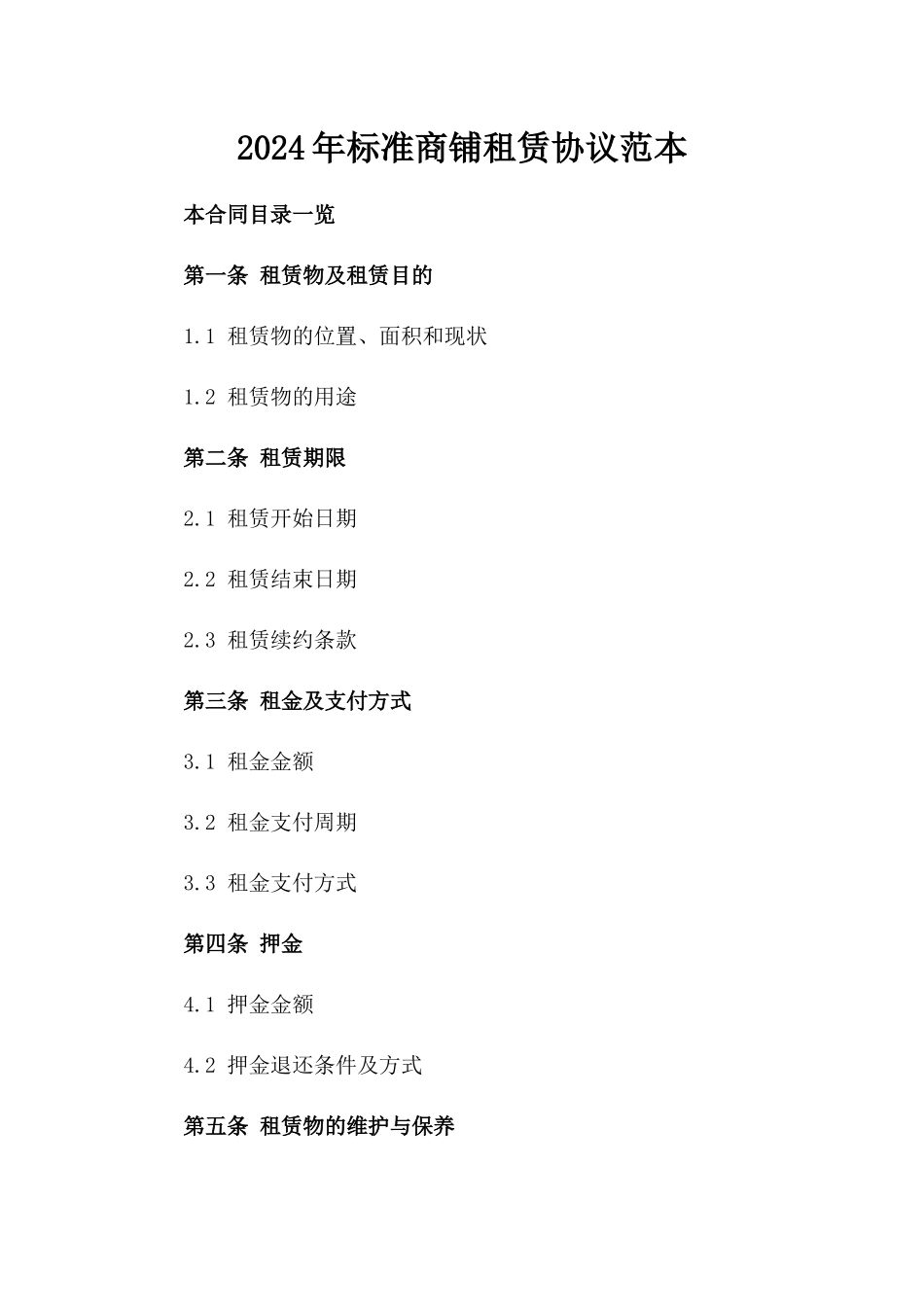 2024年标准商铺租赁协议范本_第2页