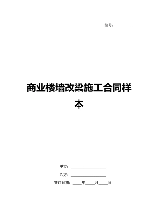 商业楼墙改梁施工合同样本
