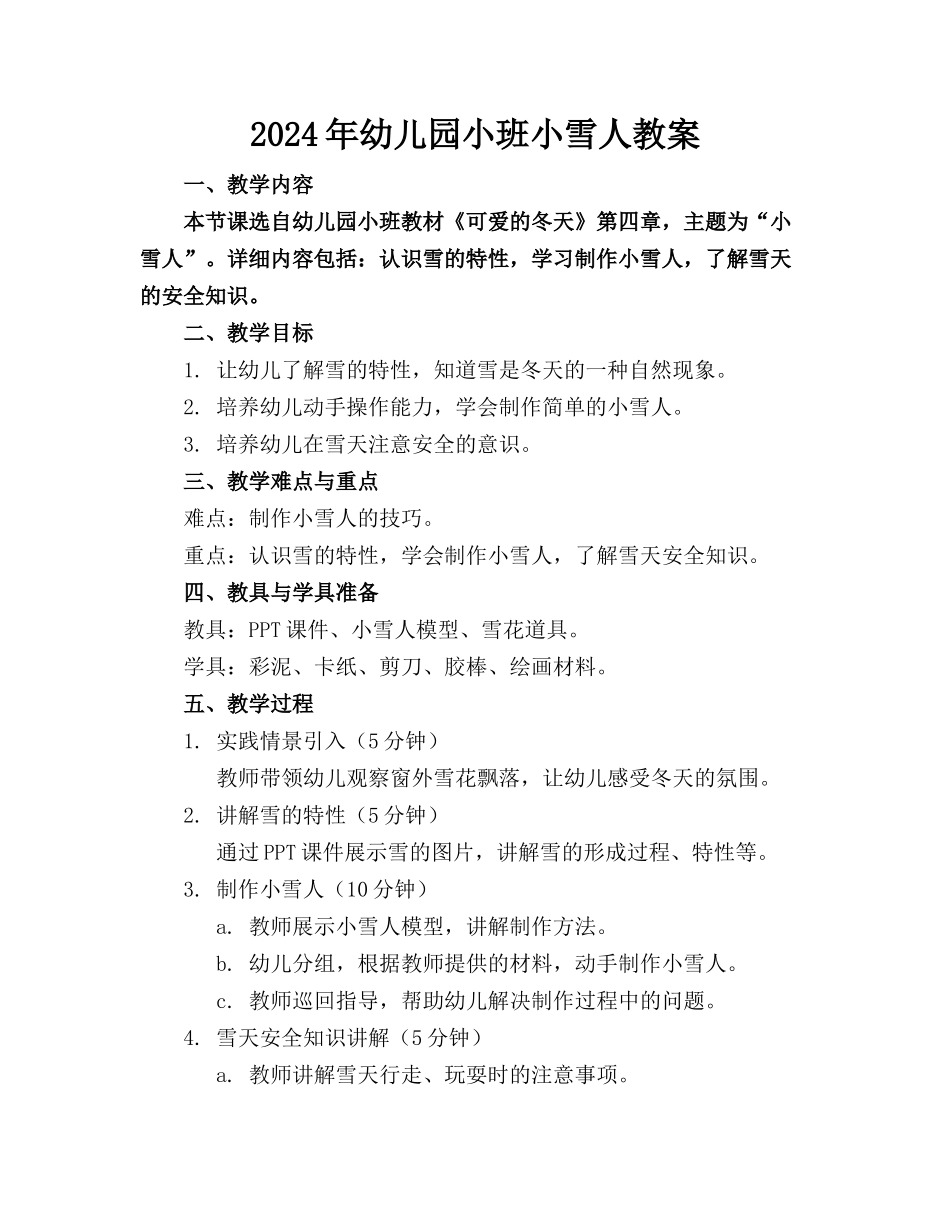2024年幼儿园小班小雪人教案_第1页