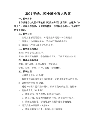 2024年幼儿园小班小雪人教案
