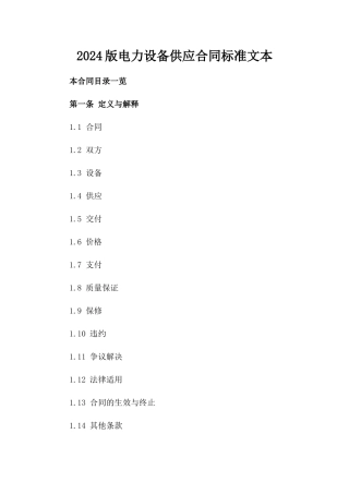 2024版电力设备供应合同标准文本
