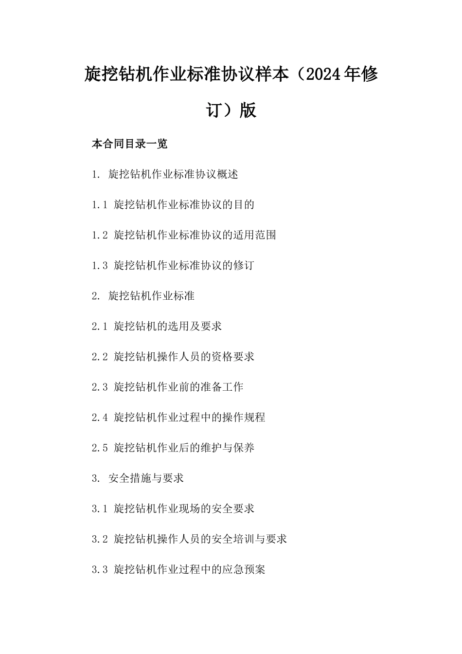 旋挖钻机作业标准协议样本（2024年修订）版_第2页