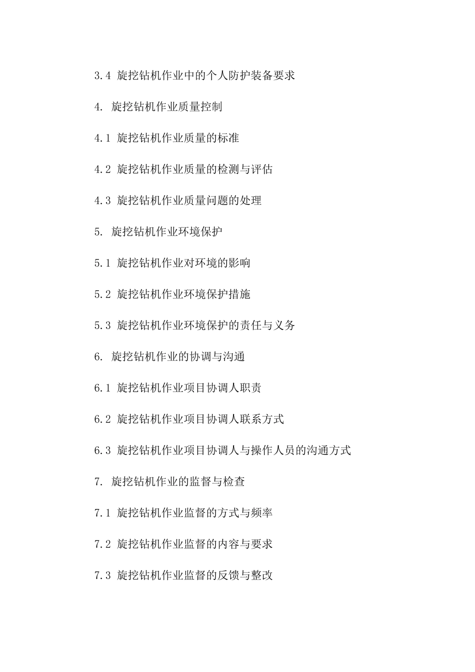 旋挖钻机作业标准协议样本（2024年修订）版_第3页