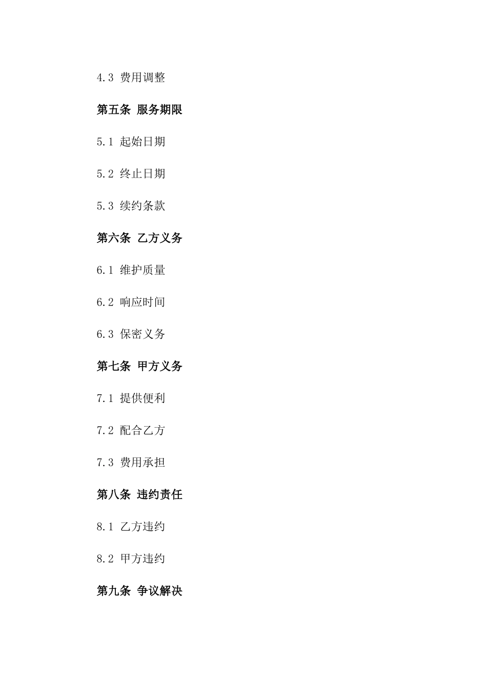 住宅区消防设施维护服务协议一_第3页