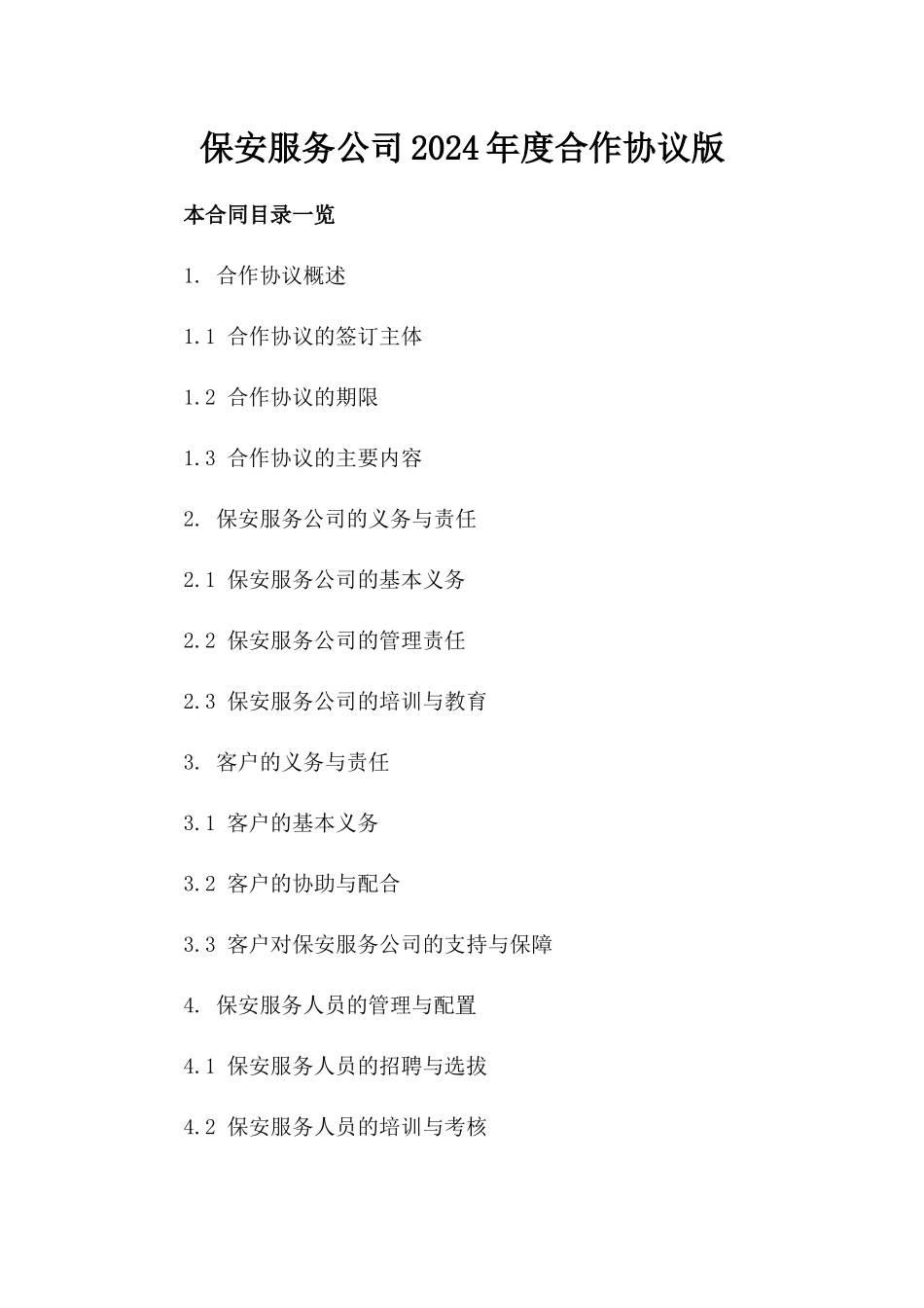 保安服务公司2024年度合作协议版_第2页