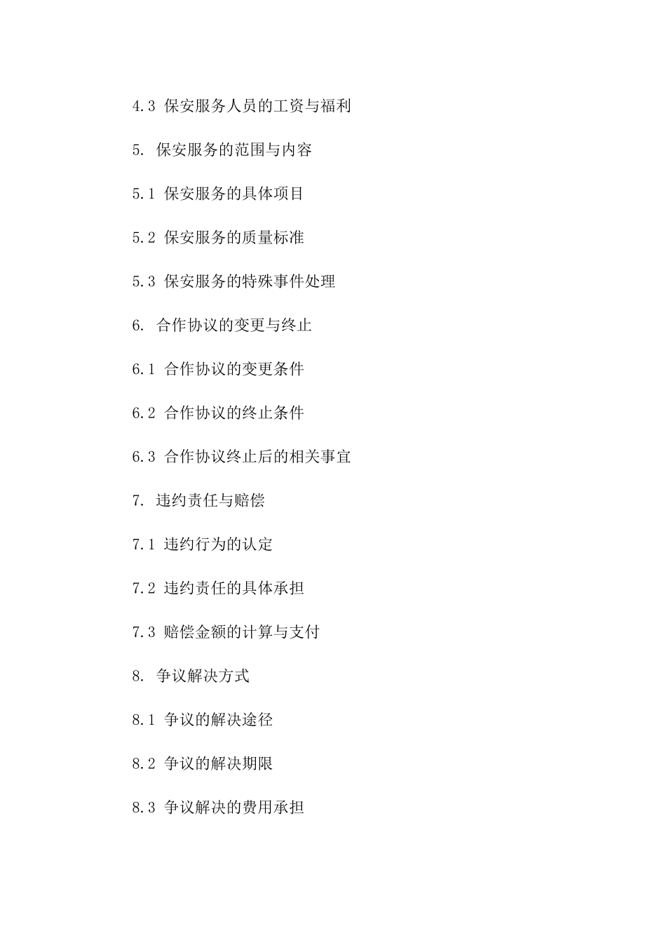 保安服务公司2024年度合作协议版_第3页