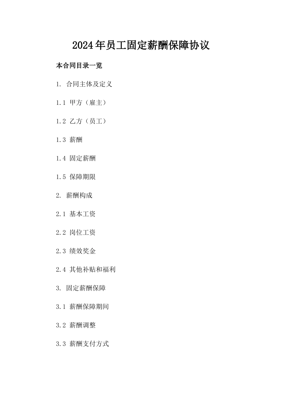 2024年员工固定薪酬保障协议_第1页
