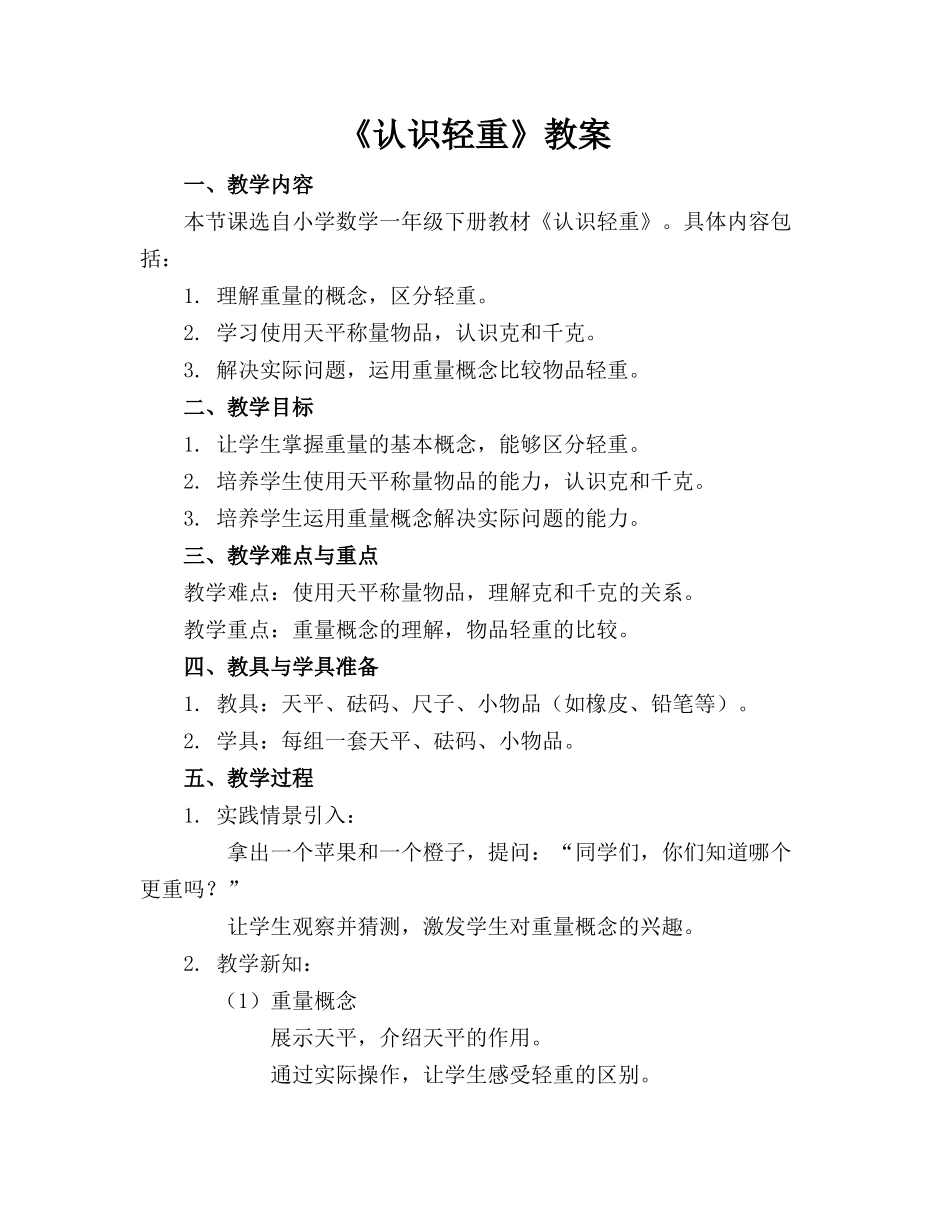 《认识轻重》教案_第1页