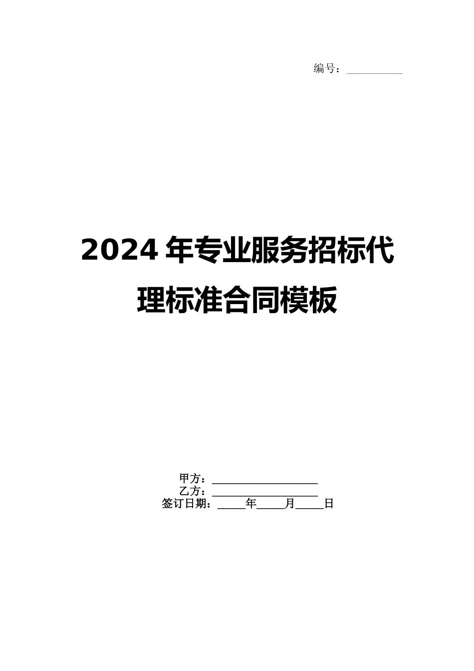 2024年专业服务招标代理标准合同模板范例_第1页