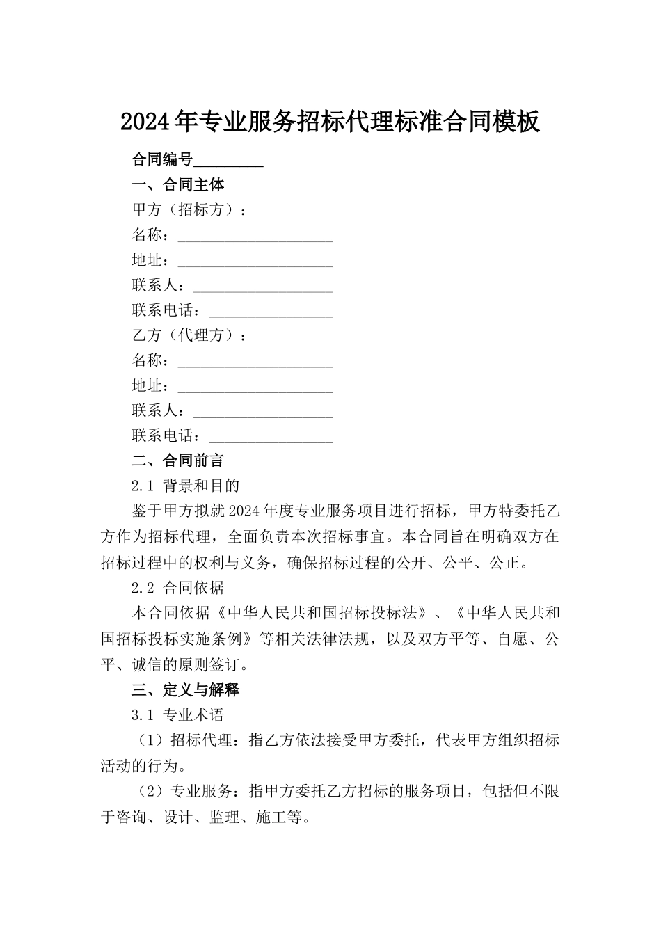 2024年专业服务招标代理标准合同模板范例_第2页