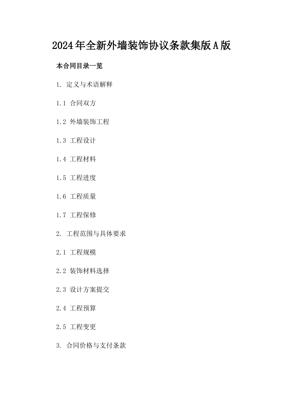 2024年全新外墙装饰协议条款集版A版_第2页
