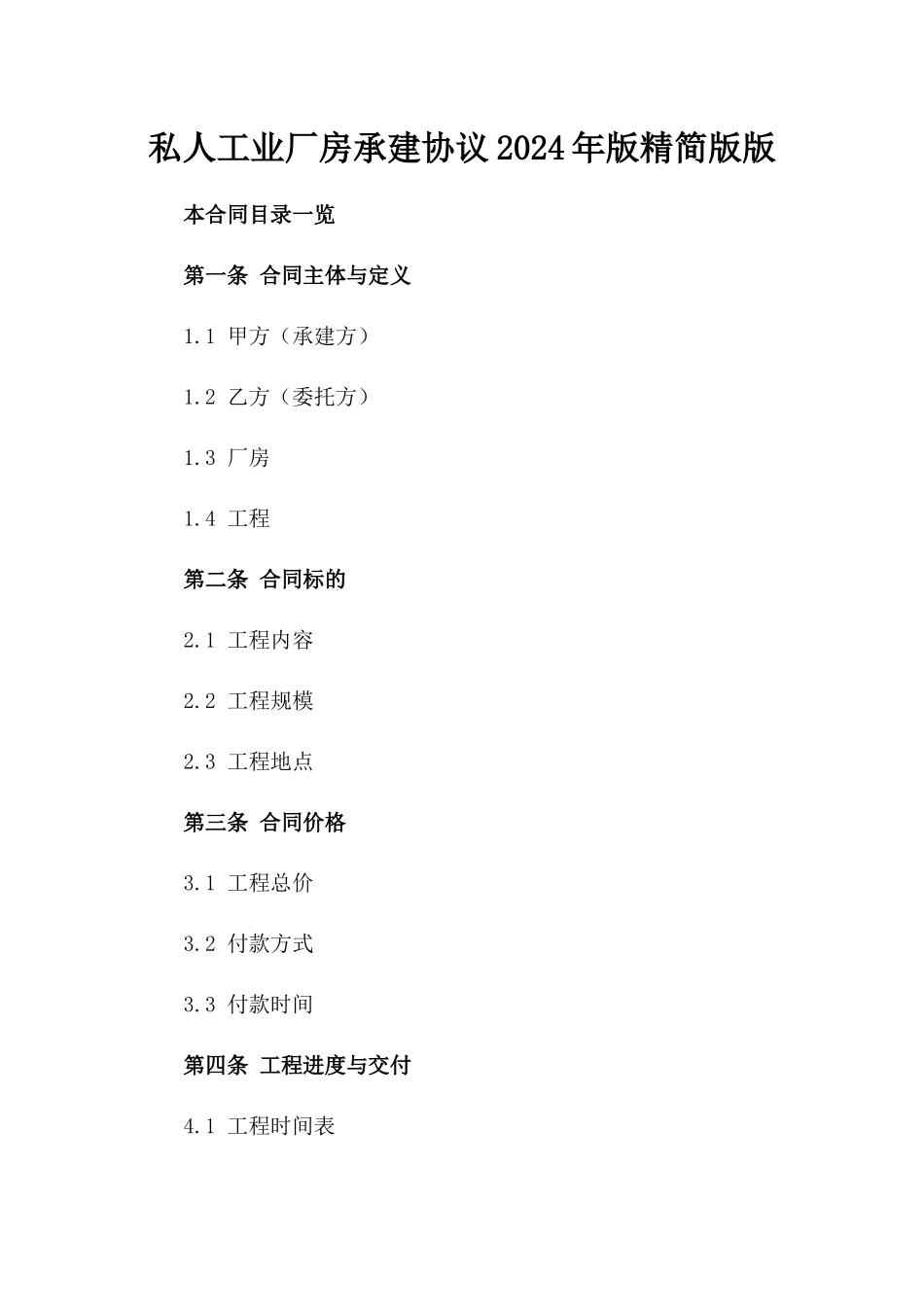 私人工业厂房承建协议2024年版精简版版_第2页