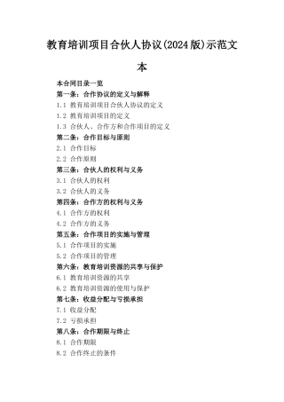 教育培训项目合伙人协议(2024版)示范文本