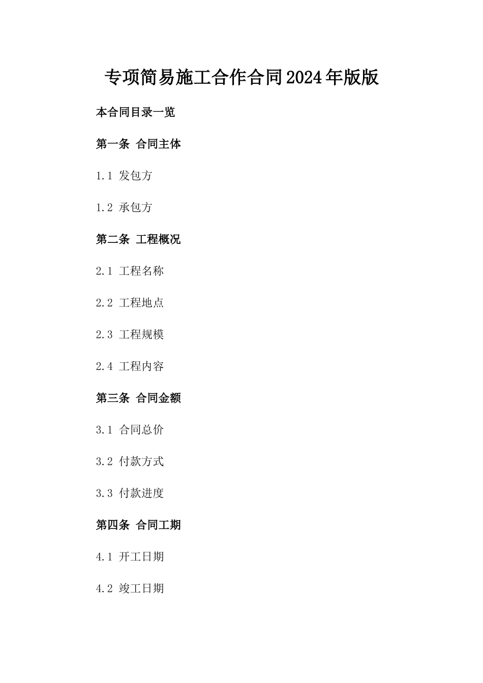 专项简易施工合作合同2024年版版_第2页