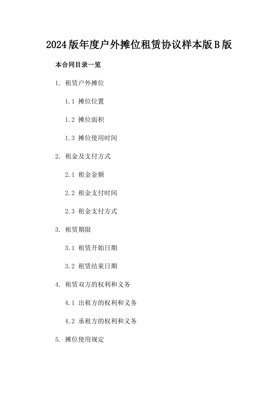 2024版年度户外摊位租赁协议样本版B版_第2页