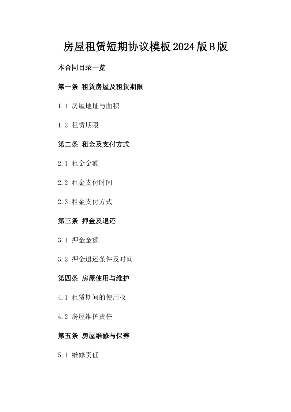 房屋租赁短期协议模板2024版B版_第2页