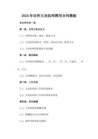 2024年诊所主治医师聘用合同模板