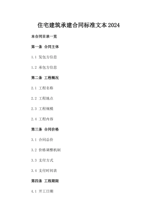 住宅建筑承建合同标准文本2024
